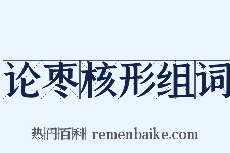 论枣核形组词是什么意思的图片